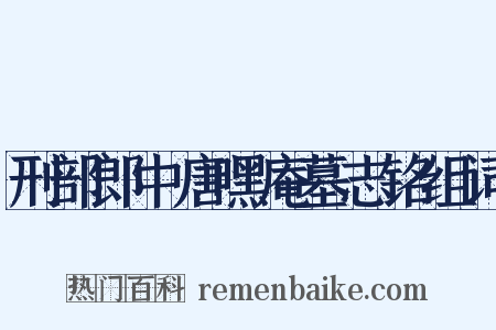 刑部郎中唐嘿庵墓志铭组词是什么意思的图片